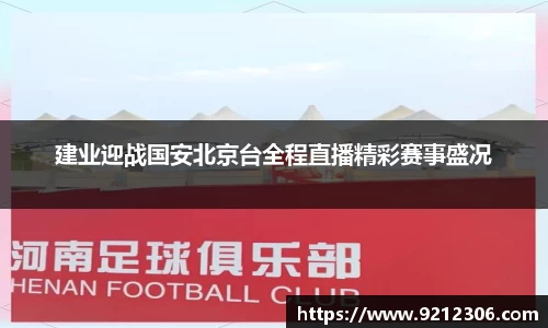 建业迎战国安北京台全程直播精彩赛事盛况