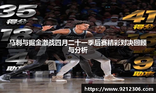 马刺与掘金激战四月二十一季后赛精彩对决回顾与分析