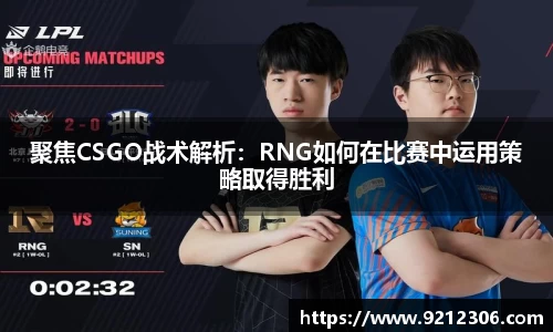 聚焦CSGO战术解析：RNG如何在比赛中运用策略取得胜利