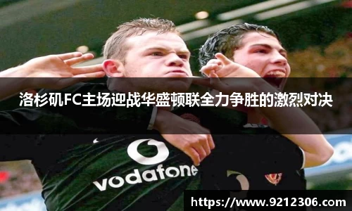 洛杉矶FC主场迎战华盛顿联全力争胜的激烈对决