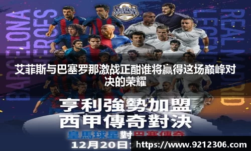 艾菲斯与巴塞罗那激战正酣谁将赢得这场巅峰对决的荣耀