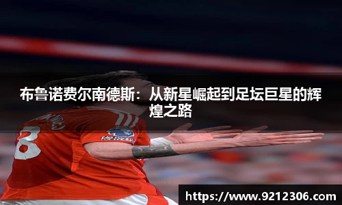 布鲁诺费尔南德斯：从新星崛起到足坛巨星的辉煌之路