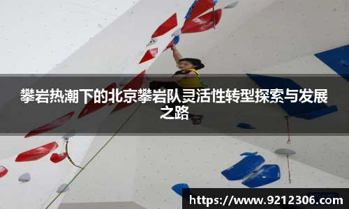 攀岩热潮下的北京攀岩队灵活性转型探索与发展之路